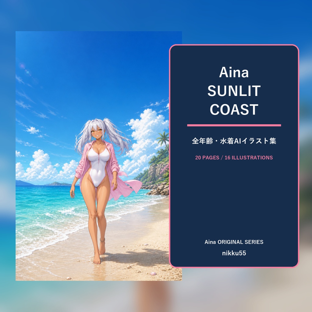 Aina SUNLIT COAST｜全年齢・水着AIイラスト集