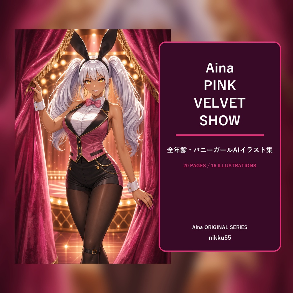 Aina PINK VELVET SHOW｜全年齢・バニーガールAIイラスト集