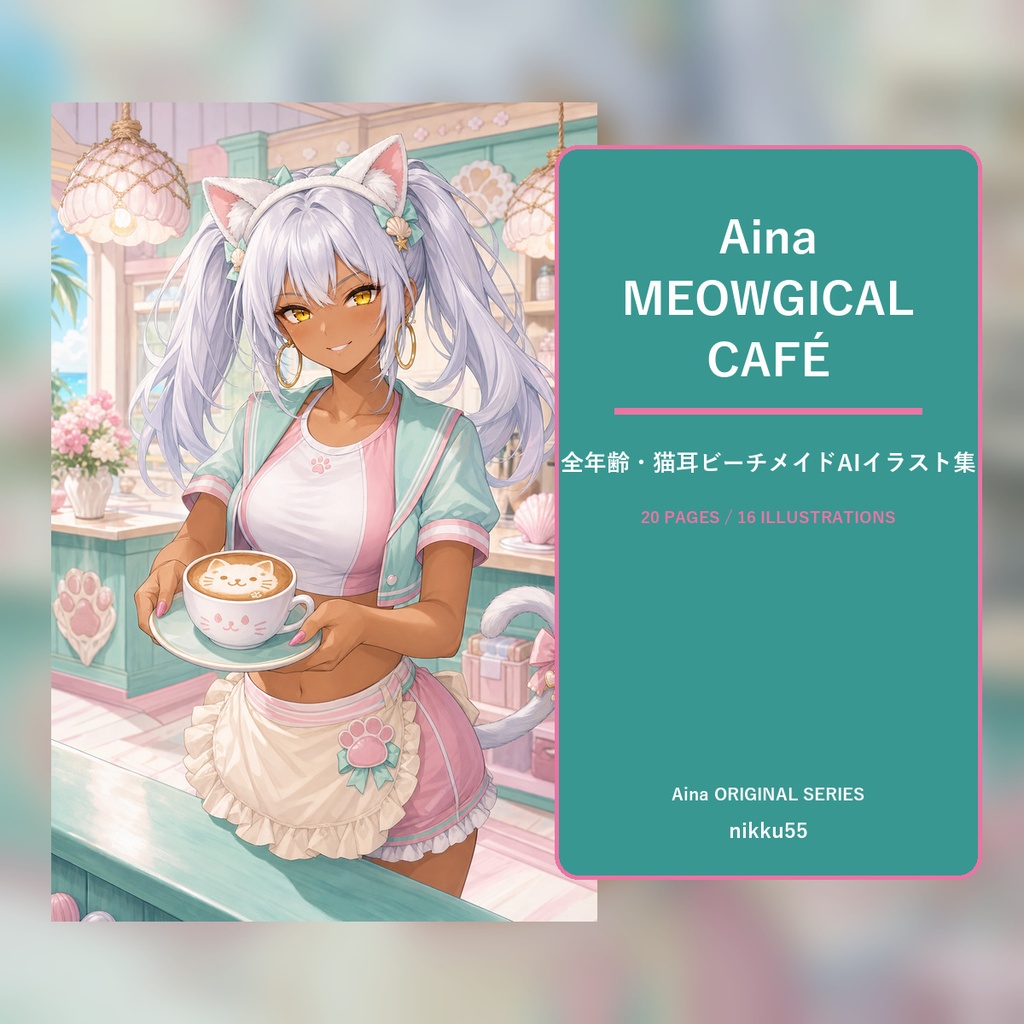 Aina MEOWGICAL CAFÉ｜全年齢・猫耳ビーチメイドAIイラスト集