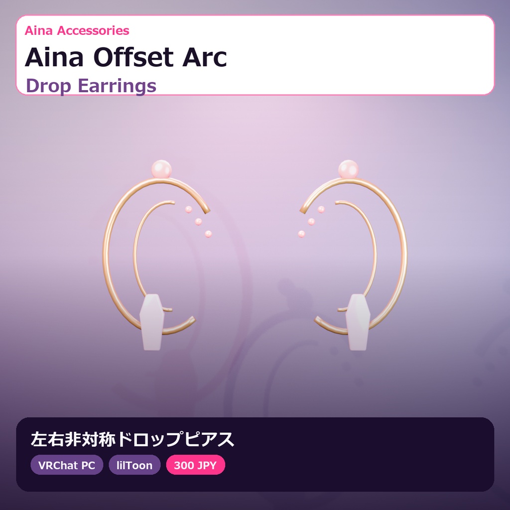 【VRChat】Aina Offset Arc Drop Earrings｜左右非対称ドロップピアス【lilToon / PhysBone】