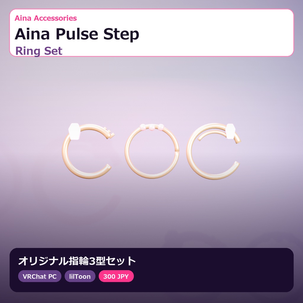 【VRChat】Aina Pulse Step Ring Set｜オリジナル指輪3型セット【lilToon】