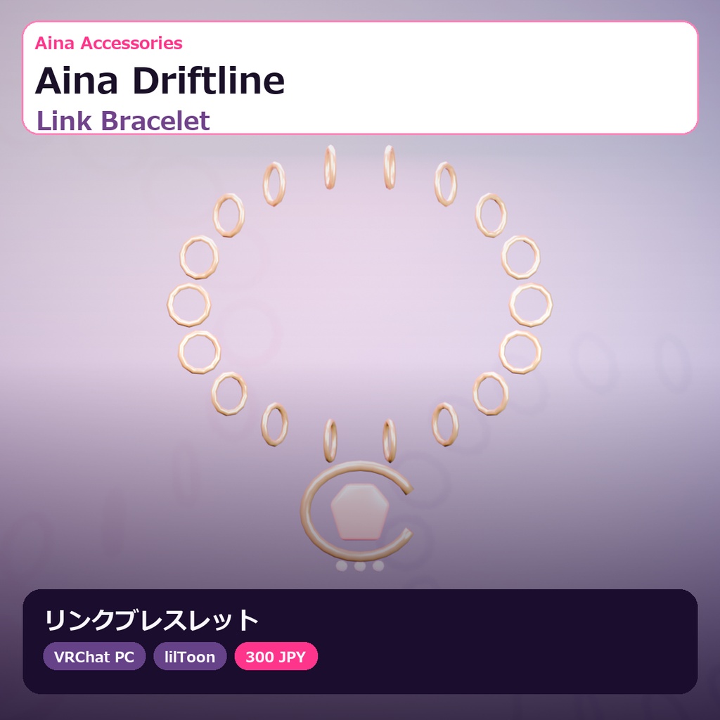 【VRChat】Aina Driftline Link Bracelet｜リンクブレスレット【lilToon / PhysBone】