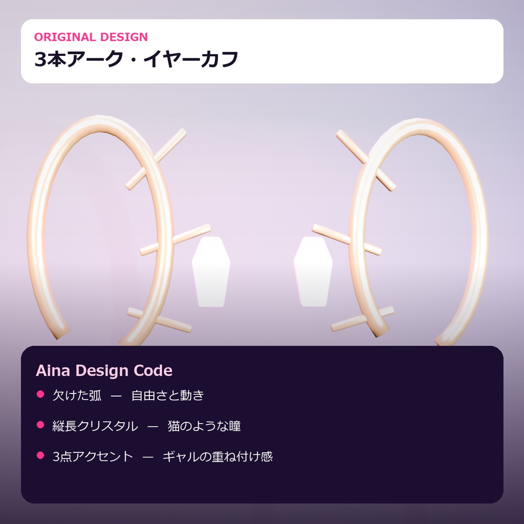 【VRChat】Aina Triad Arc Ear Cuff|3本アーク・イヤーカフ【lilToon / PhysBone】