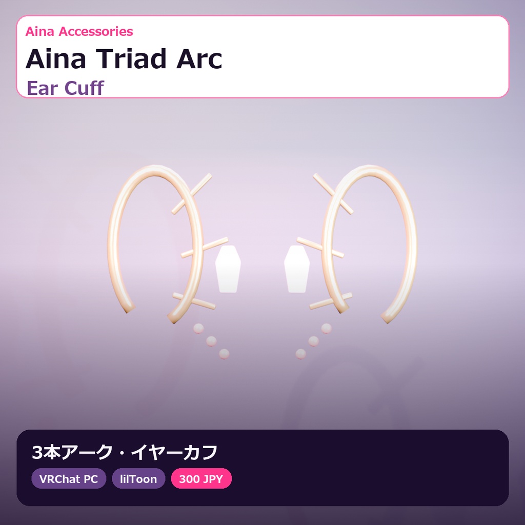 【VRChat】Aina Triad Arc Ear Cuff｜3本アーク・イヤーカフ【lilToon / PhysBone】