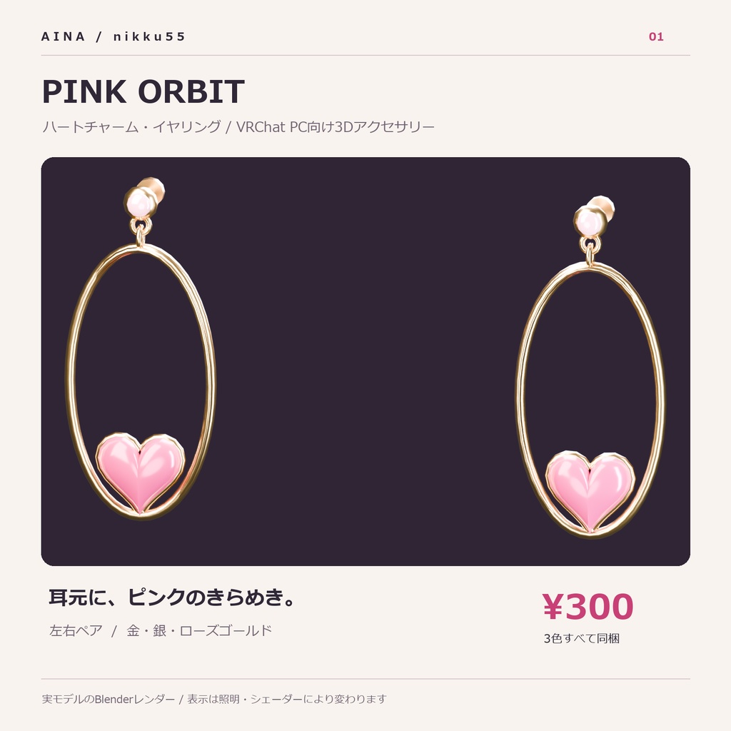 【VRChat想定】Aina Pink Orbit｜ハートチャーム・イヤリング【3色】