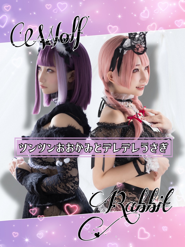 【既刊】ツンツンおおかみとデレデレうさぎ