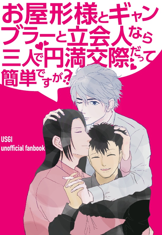 お屋形さまとギャンブラーと立会人なら3人で円満交際だって簡単ですが？！
