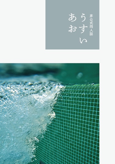 うすいあお［再販］