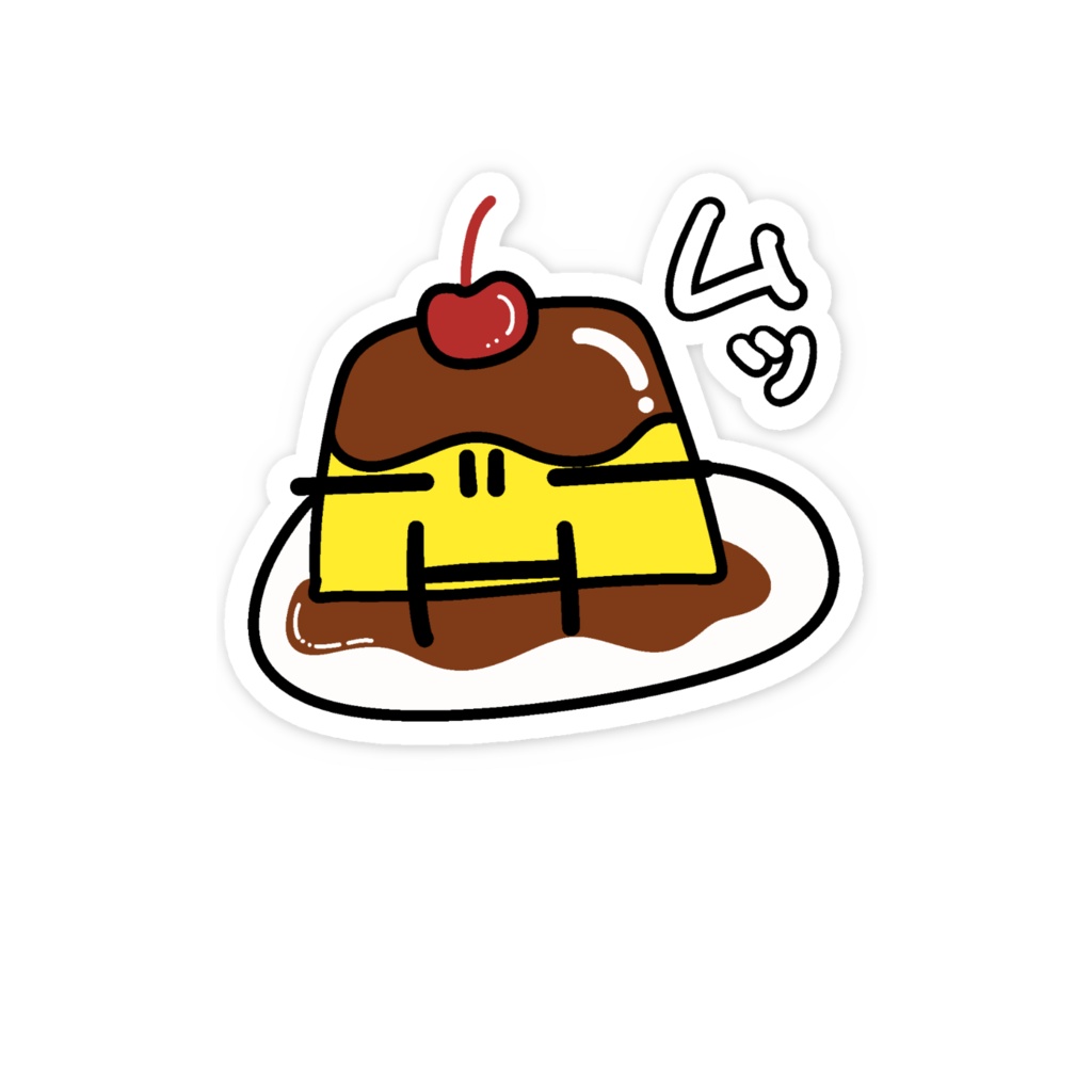 ぷりこぷりこ(ムッ)ステッカー