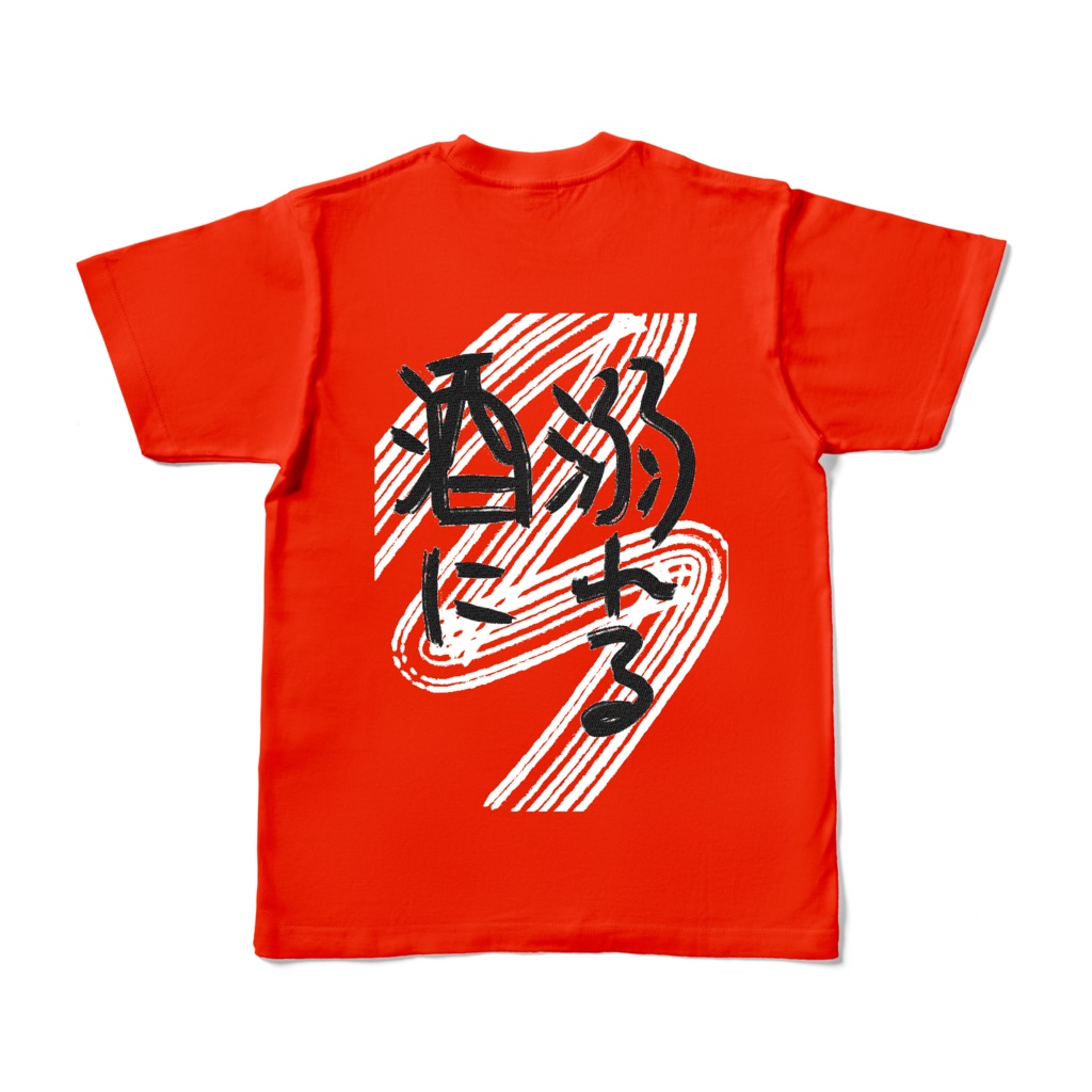 酒に溺れる カラーTシャツ 赤
