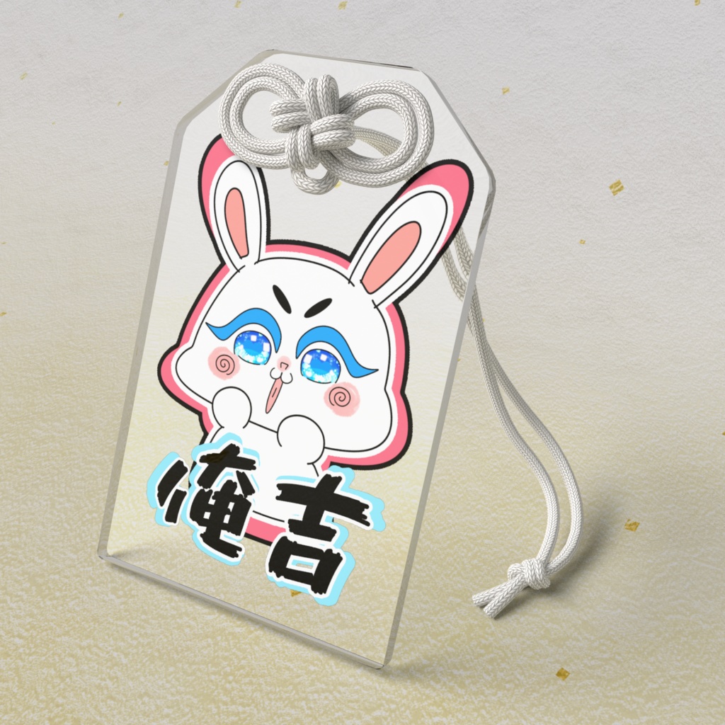 俺吉様 アクリルお守り