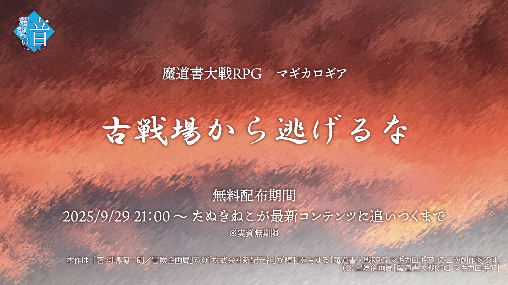 マギカロギア｜古戦場から逃げるな