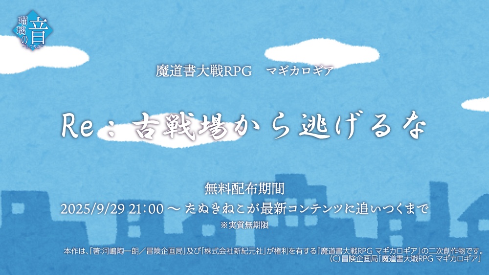 マギカロギア｜Re：古戦場から逃げるな