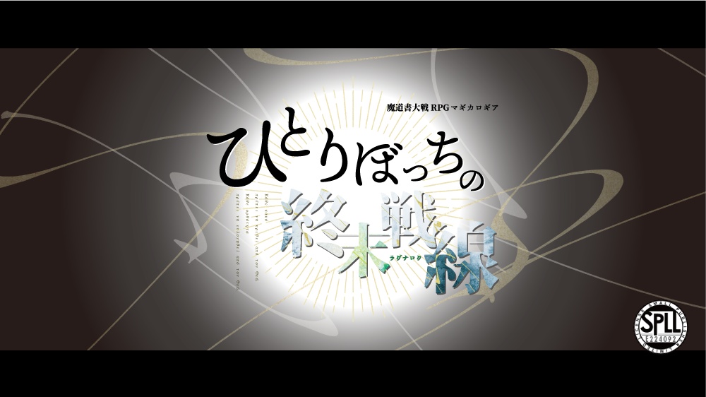 マギカロギア|ひとりぼっちの終末戦線(SPLL:E224092)