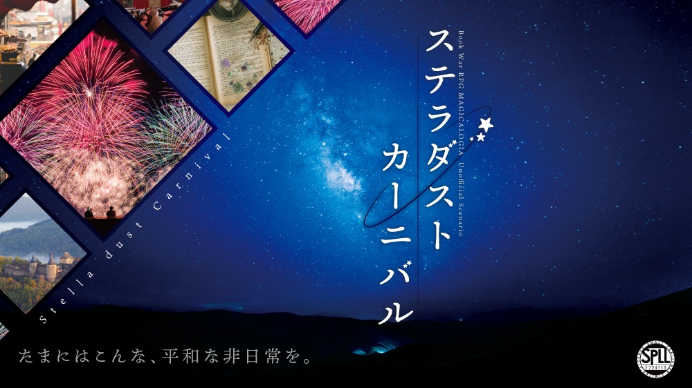 マギカロギア｜ステラダストカーニバル（SPLL:E224113）