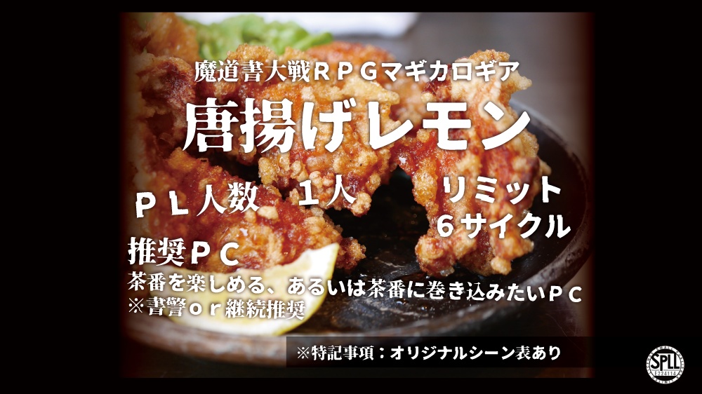 マギカロギア｜唐揚げレモン（SPLL:E224114）