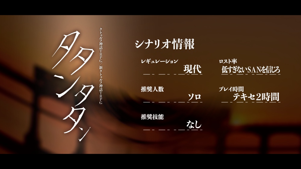 CoC6版・CoC7版|タタンタタン(SPLL:E108530)