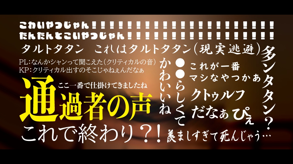 CoC6版・CoC7版|タタンタタン(SPLL:E108530)