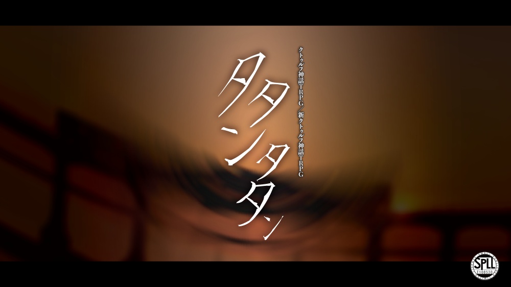 CoC6版・CoC7版｜タタンタタン（SPLL:E108530）