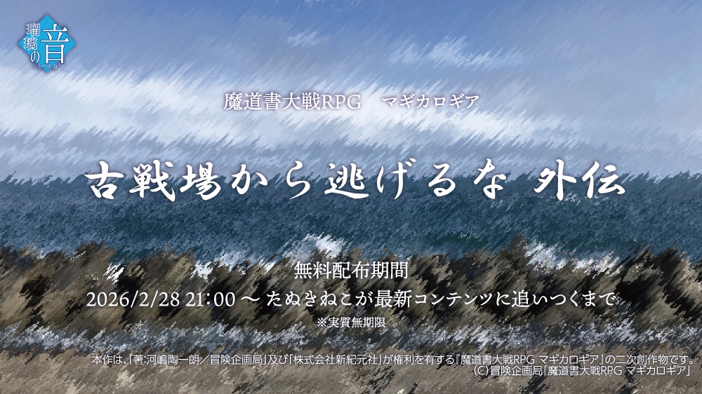 マギカロギア｜古戦場から逃げるな 外伝