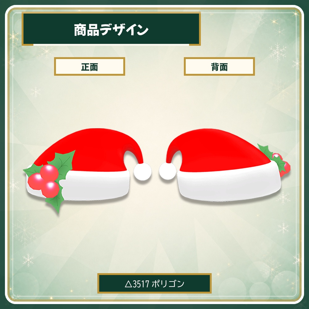 【かんたん導入】ゆらゆら揺れる サンタ帽子 -Santa's hut-