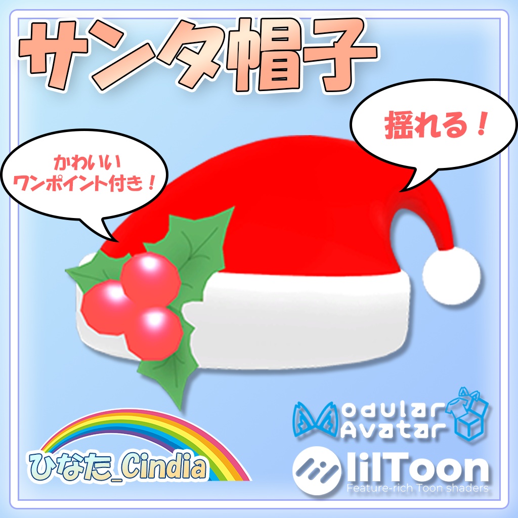 【かんたん導入】ゆらゆら揺れるサンタ帽子