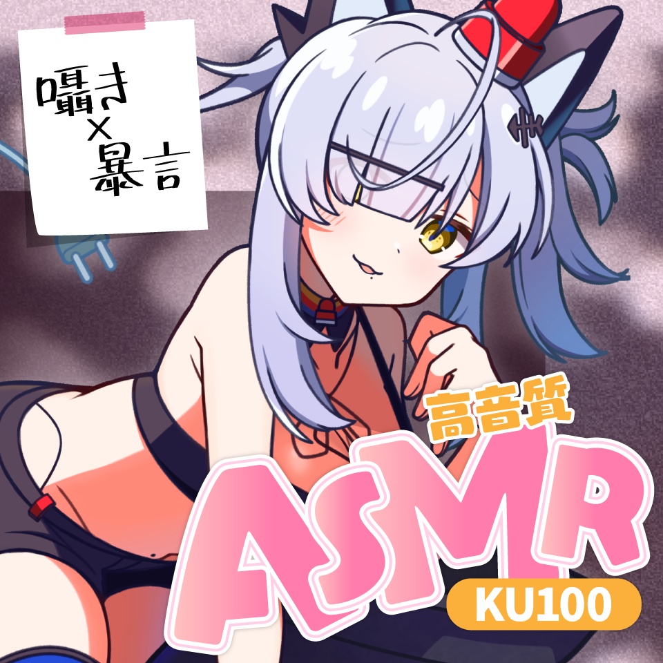 【KU100】囁き×暴言ASMR / 猫元パト【罰ゲーム①】