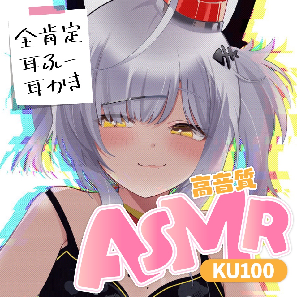 【KU100】全肯定耳ふー耳かきASMR / 猫元パト【罰ゲーム②】