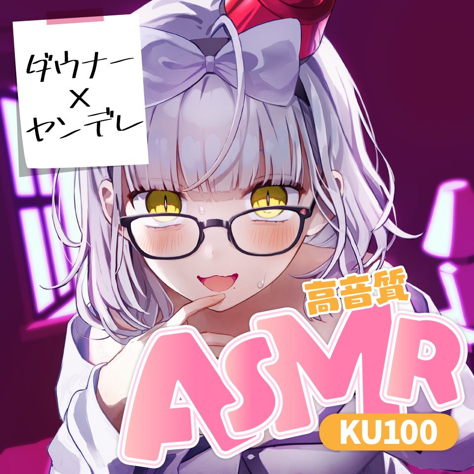 【KU100】ダウナー×ヤンデレASMR_猫元パト