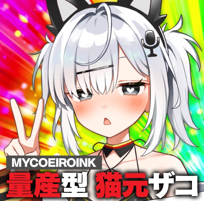 合成音声『MYCOEIROINK：量産型 猫元ザコ』
