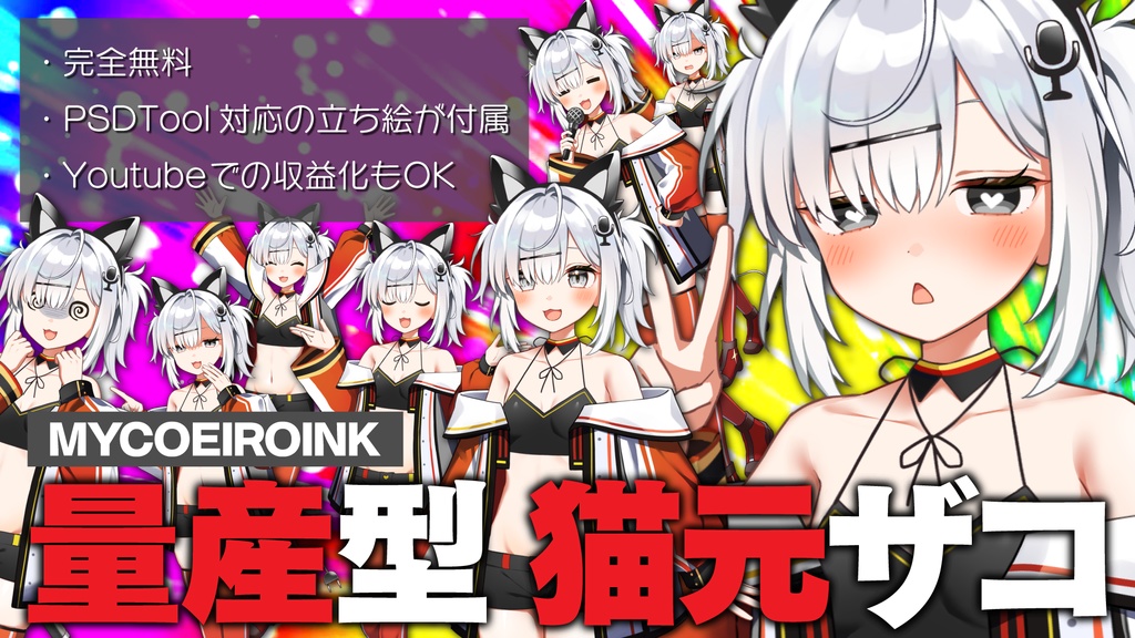 合成音声『MYCOEIROINK:量産型 猫元ザコ』