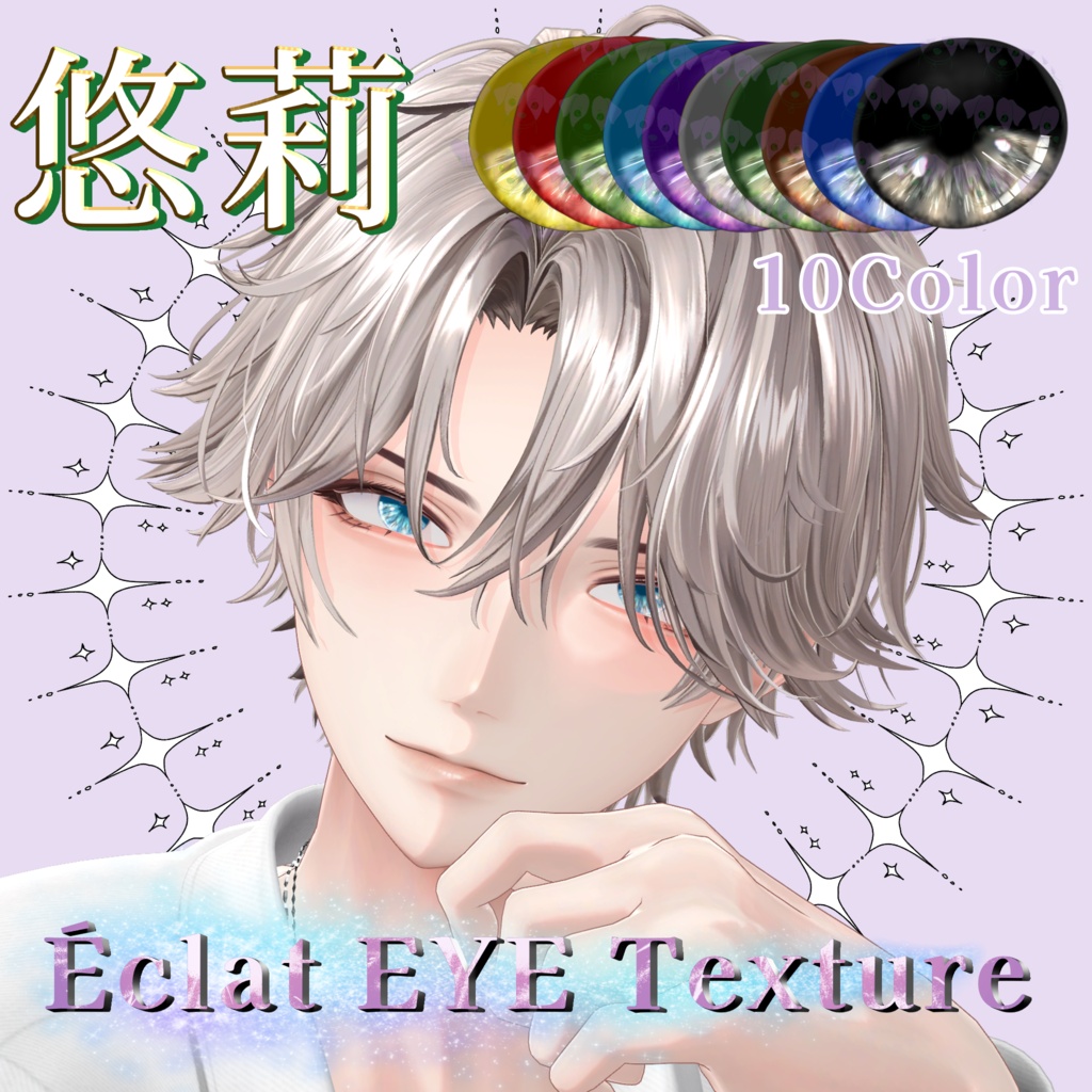 💎悠莉くん発売記念セール💎悠莉対応＊Éclat EYETexture＊