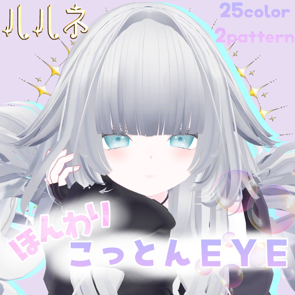 ルルネ対応♡ほんわりコットンEYE