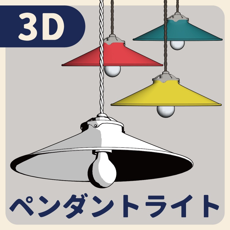 【クリスタ3D】ペンダントライト