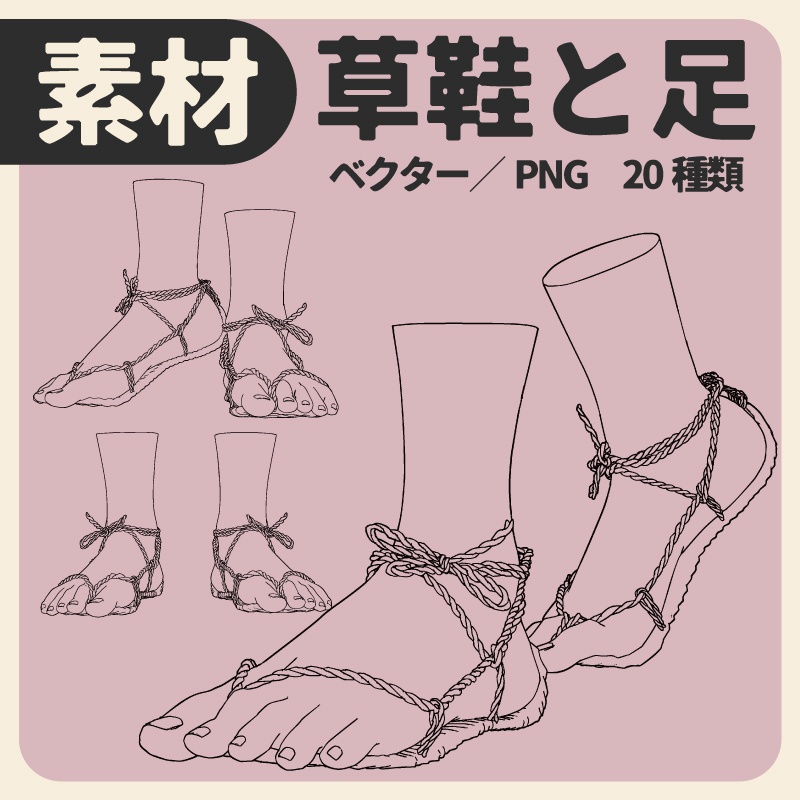 【ベクター素材】草鞋と足20種
