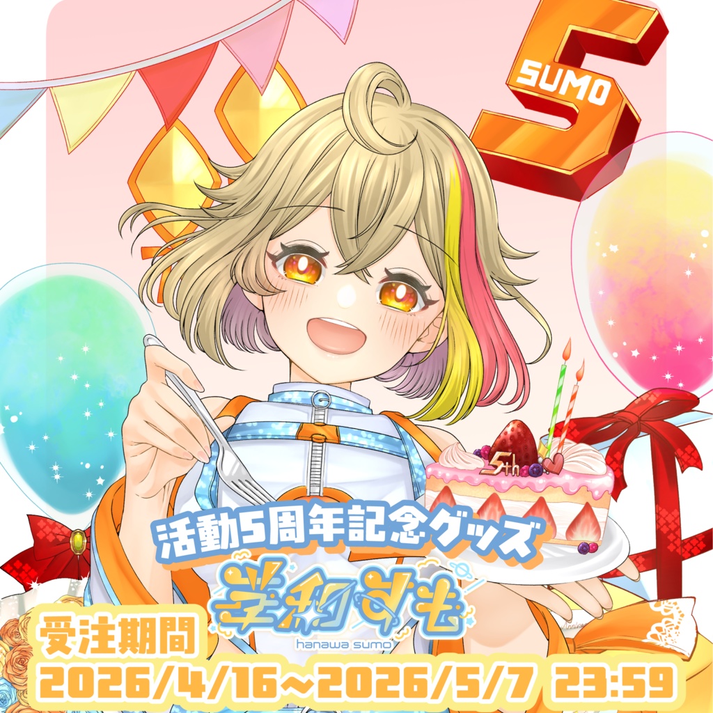 【華和すも】受注生産5周年記念グッズ