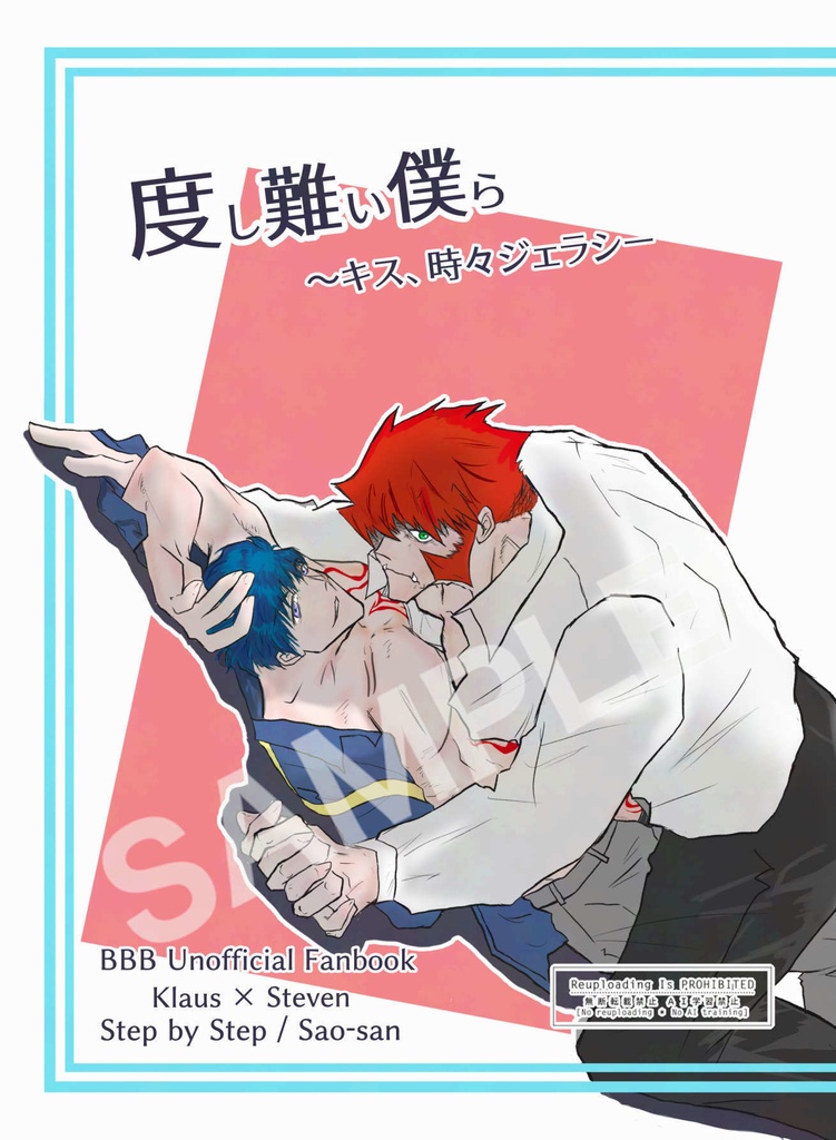 度し難い僕ら～キス、時々ジェラシー