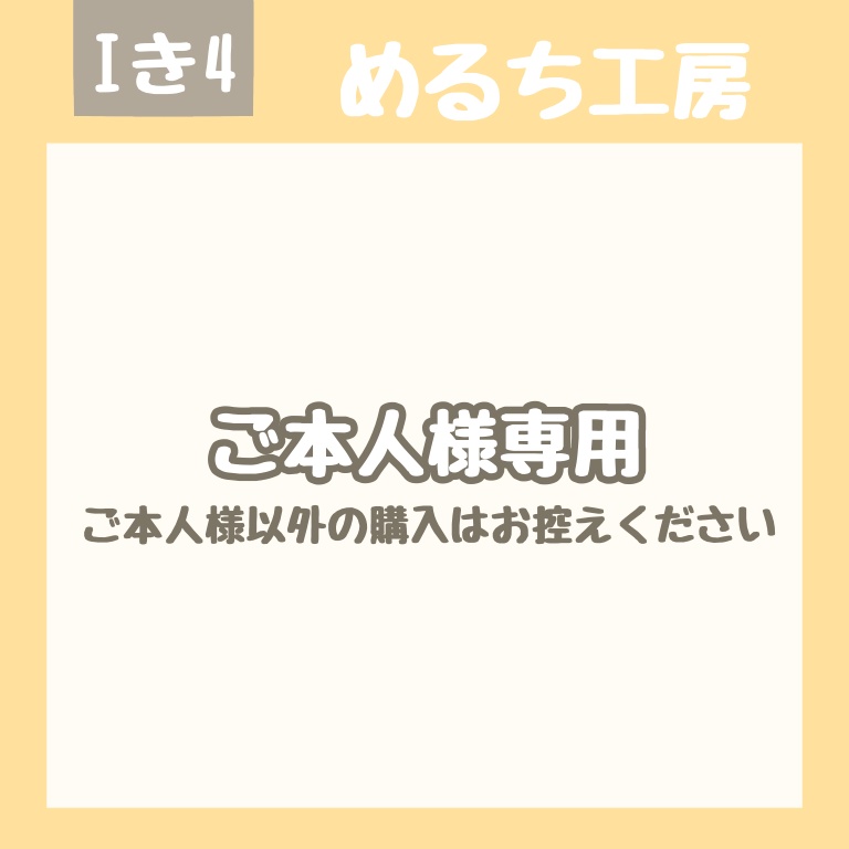 ご本人様専用ページ