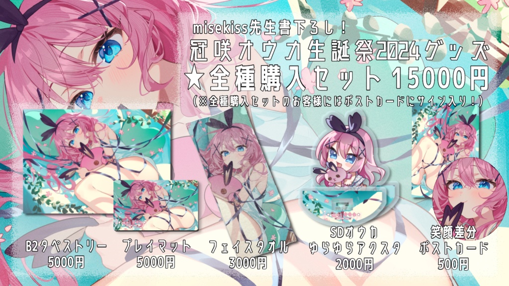 オウカが喜ぶグッズページ