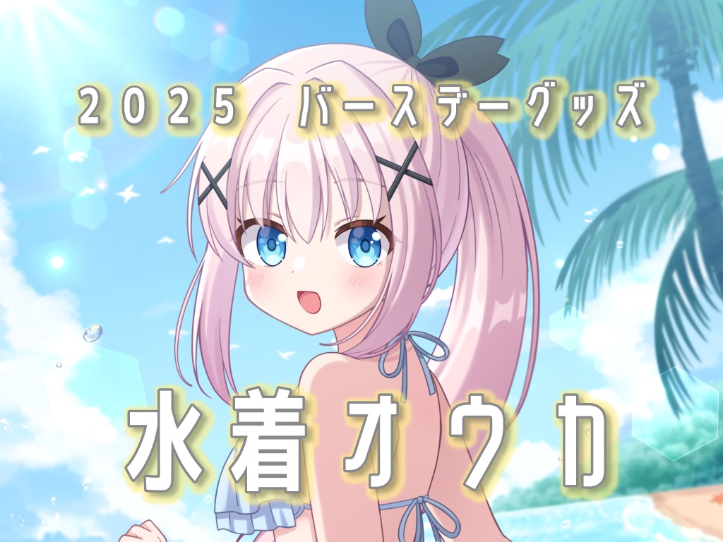 ≪2025バースデーグッズ≫　全種セット・タペストリー