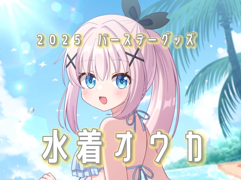 ≪2025バースデーグッズ≫　キーケース・アクスタ・缶バッジ