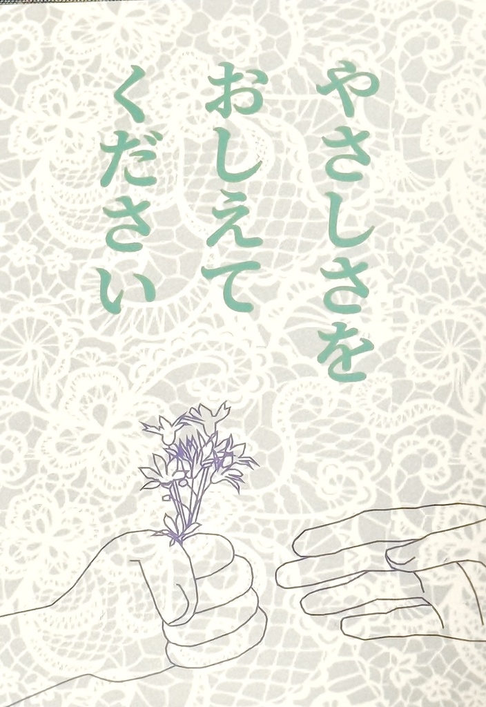 やさしさをおしえてください