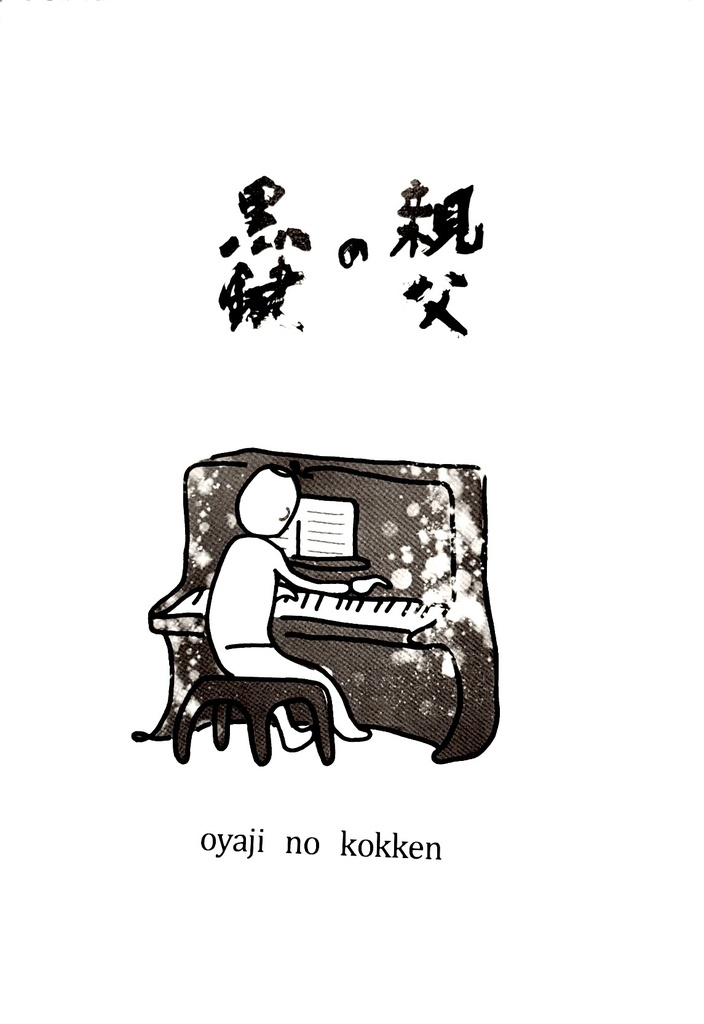 親父の黒鍵