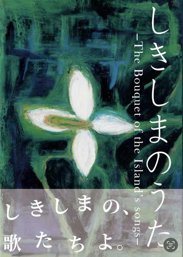 しきしまのうた -The bouquet of the Island’s songs-