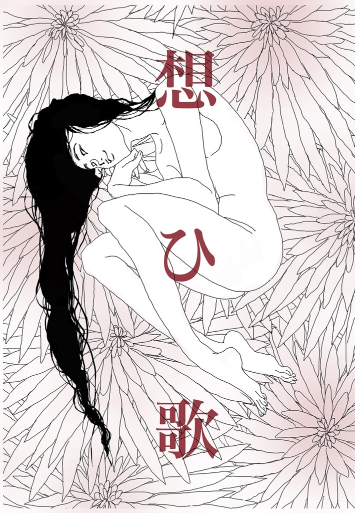 想ひ歌 Digital flowers