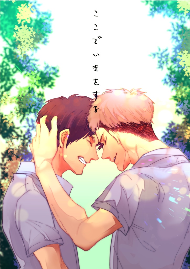 ここでいきをする