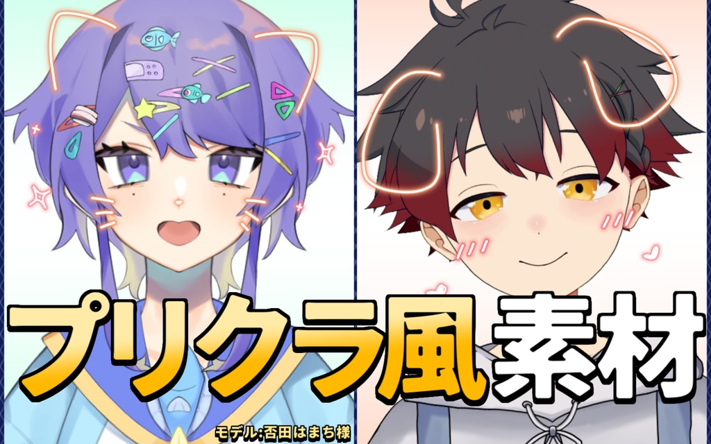 【フリー素材】プリクラ風素材　犬＆猫