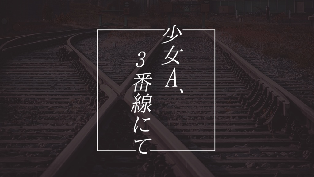 少女A、3番線にて