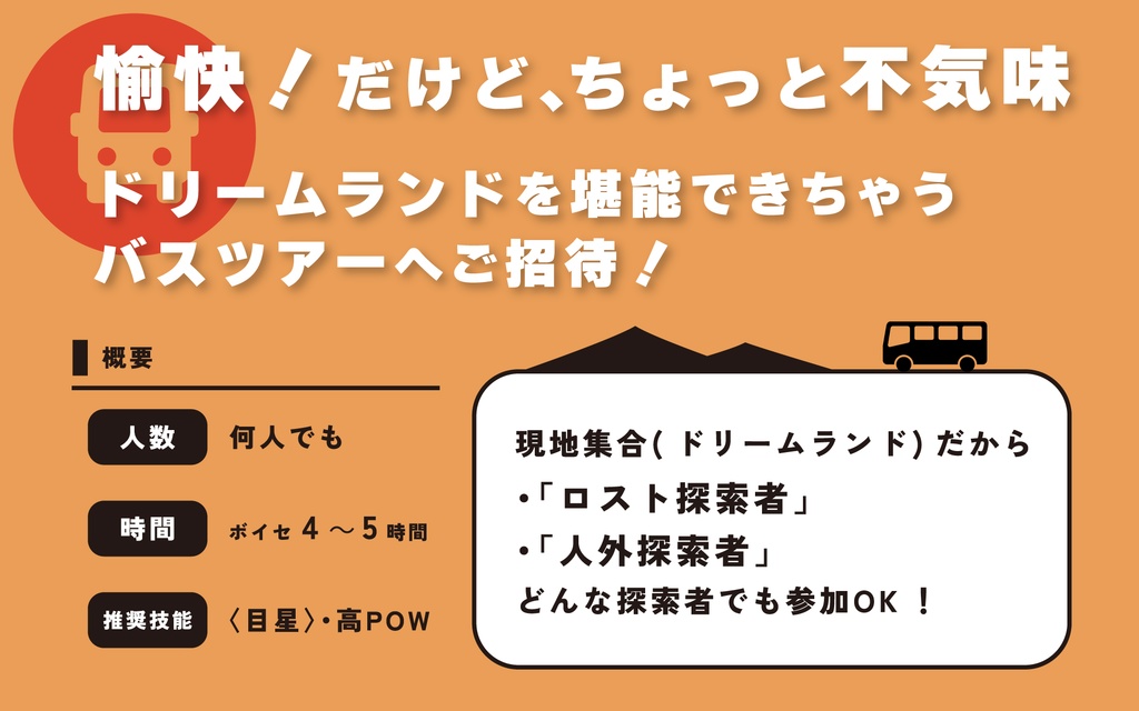 「右手をご覧ください、SAN値チェックです!」 ~夢の国バスツアーへようこそ~ SPLL:E196775