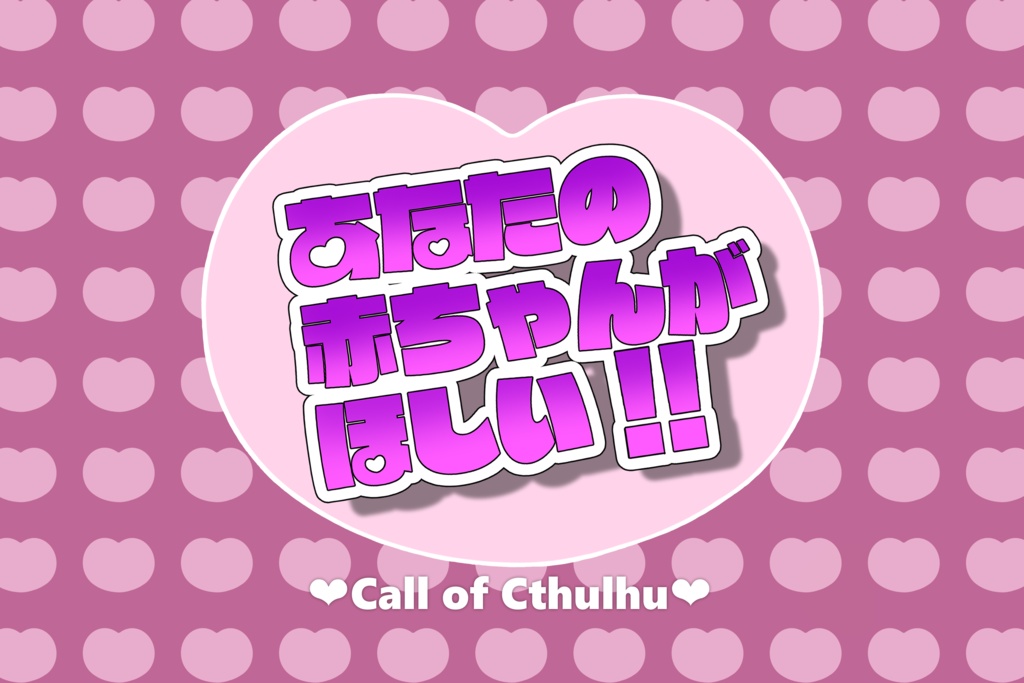 あなたの赤ちゃんがほしい!!